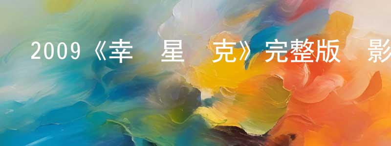 陳正喜發布2009《幸運星盧克》完整版電影/在線觀看/百度云-美劇天堂